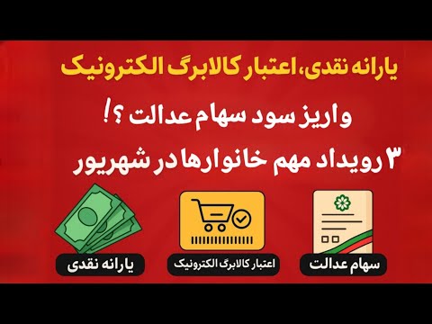 یارانه نقدی کالابرگ الکترونیک و سهام عدالت واریزی مهم خانوارها در شهریور ۱۴۰۴