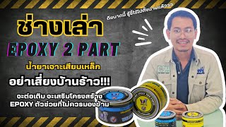 ช่างเล่า | EP.5 น้ำยาเจาะเสียบเหล็ก 'EPOXY 2 PART' จะต่อเติมบ้านต้องไม่ลืมใช้สิ่งนี้!!