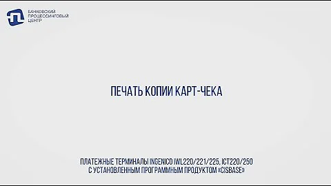 Как распечатать копию чека с терминала