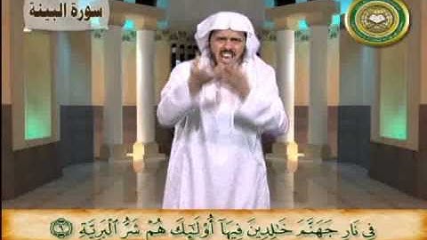 سورة البينة - بلغة الإشارة