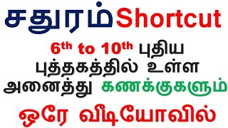 சதுரம் Shortcut || 6th to 10th புதிய புத்தகத்தில் உள்ள அனைத்து கணக்குகளும் ஒரே வீடியோவில்