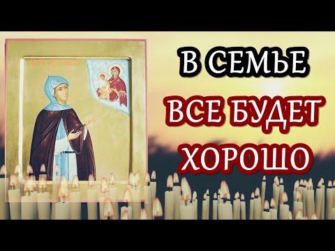 Молитва на то, чтобы в СЕМЬЕ все было хорошо