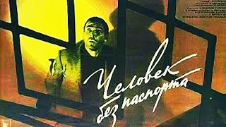 Человек Без Паспорта. Советский Фильм 1966 Год.