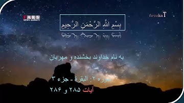 تلاوت سوره بقره آیات 285 و 286 با ترجمه فارسی