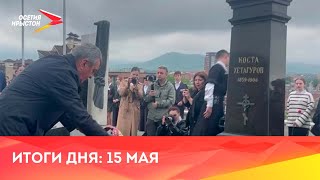 Новости Осетии // 2024 / 15 мая