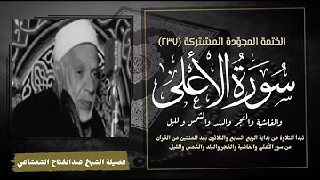 الختمة المجوّدة المشتركة تلاوة رقم (٢٣٧) الشيخ عبدالفتاح الشعشاعي من سورة الأعلي إلي الليل.