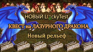 Топовая версия [Heroes 3 LuckyTest - SkillTest] Yama_Darma vs Зрители