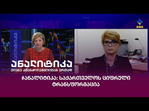 #ანალიტიკა: საქართველოს ციფრული ტრანსფორმაცია