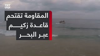 مشاهد نشرتها كتائب القسام لاقتحام مقاتليها قاعدة زكيم العسكرية عن طريق البحر