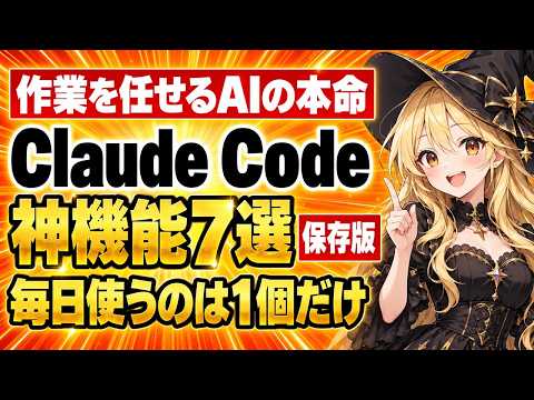 Claude Codeの神機能7選|副業で毎日使うのは1個だけだった