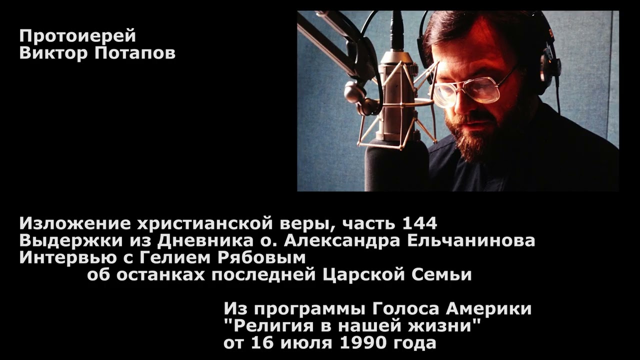 1990.07.16. Интервью с Гелием Рябовым об останках последней Царской Семьи