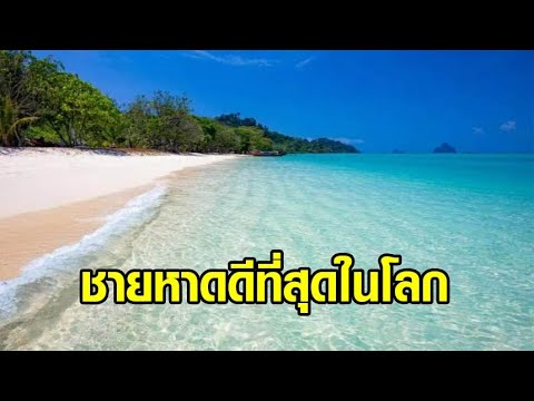 แชมป์! 'เกาะกระดาน' ขึ้นแท่นอันดับ 1 'ชายหาดดีที่สุดในโลก' หาดดังเมืองไทยติดอีก 4 แห่ง - YouTube