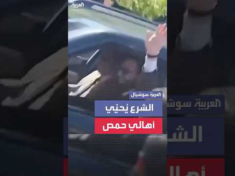 الرئيس السوري أحمد الشرع يحي ي أهالي حمص في ساحة الساعة