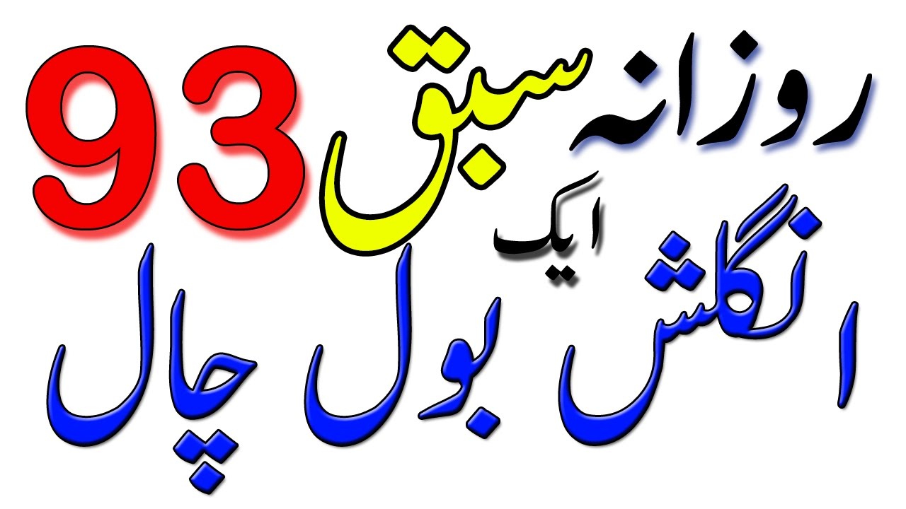 english-sentence-in-urdu-lesson-no-93-youtube