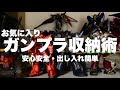 お気に入りガンプラ収納術 安心安全・出し入れ簡単