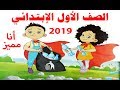 شرح الدرس الأول كامل للصف الأول الابتدائي لغة عربية المنهج الجديد 2019 ( أنا مميز )