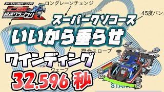 【超速GP】ワインディングサーキット答え合わせ 安定？DF？ブレーキ？ 垂らして1レーン通せや【ミニ四駆超速グランプリ実況攻略動画】