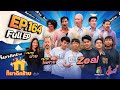 ก็มาดิคร้าบ | EP. 164 | Zeal - ทนายไพศาล - ทนายปาย | 19 พ.ค. 67 Full EP