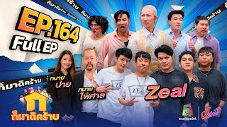 ก็มาดิคร้าบ | EP. 164 | Zeal  ทนายไพศาล  ทนายปาย | 19 พ.ค. 67 Full EP