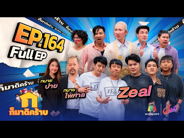 ก็มาดิคร้าบ | EP. 164 | Zeal - ทนายไพศาล - ทนายปาย | 19 พ.ค. 67 Full EP class=