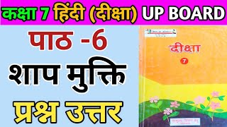 कक्षा 7 दीक्षा ( हिंदी ) | पाठ 6 शाप-मुक्ति के सभी प्रश्नों के उत्तर |  class 7 diksha chapter 6 |