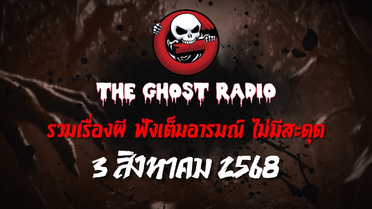 THE GHOST RADIO | ฟังย้อนหลัง | วันอาทิตย์ที่ 3 สิงหาคม 2568 | TheGhostRadio เรื่องเล่าผีเดอะโกส