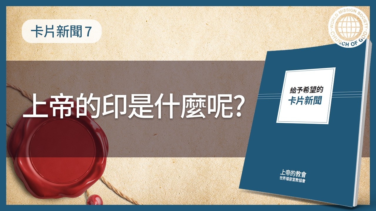 [卡片新聞] 上帝的印是什麼呢？ - YouTube