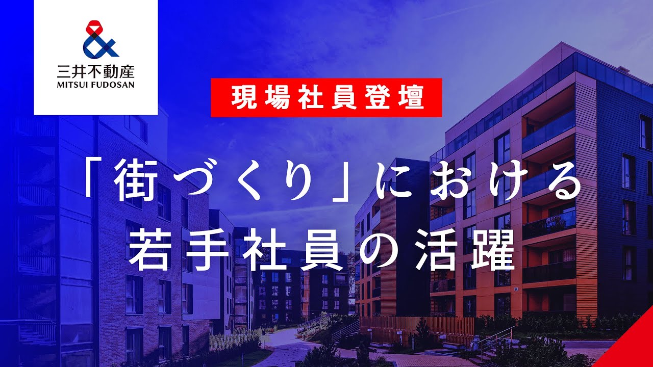 【現場社員登壇】「街づくり」における三井不動産若手社員の活躍