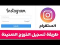 طريقة تسجيل الخروج من انستقرام الصحيحة وحذف معلوماتك حسابك وازالة تسجيل الدخول التلقائي مهم جدا طريقة تسجيل الخروج من انستقرام الصحيحة وحذف معلوماتك حسابك وازالة تسجيل الدخول التلقائي مهم جدا