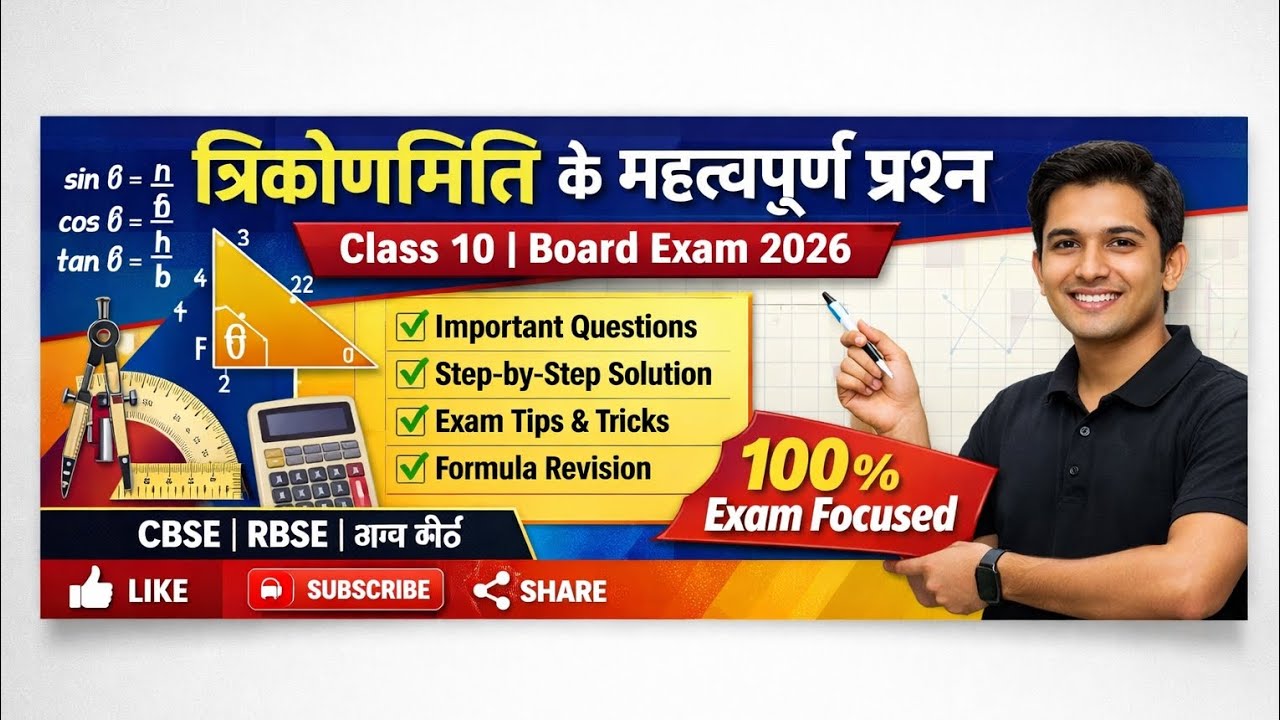 त्रिकोणमिति (Trigonometry) के महत्वपूर्ण प्रश्न | Class 10 Maths | Board Exam 2026 प्रश्न संख्या 3