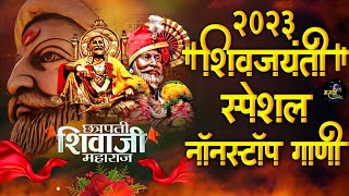 Shivaji Maharaj Dj Songs | शिवजयंती उत्सव 2023 | शिवाजी महाराज dj गाणी  |Shivjayanti Special Dj Song