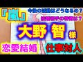 (占い)嵐の大野智さんの恋愛結婚や嵐としての今後の活動はあるのか?など色々と占ってみました