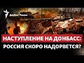 «Мясные волны» и химоружие: Россия торопится на Донбассе, Си прибыл к Байдену | Радио Донбасс Реалии