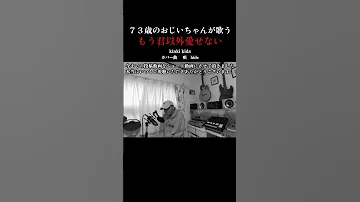 ７３歳のおじいちゃんが歌う Kinki Kids カバー曲 もう君以外愛せない もう君以外愛せない Kinki Kids 