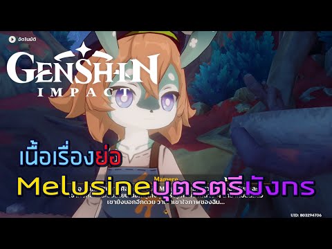 Genshin Impact #940 เรื่องย่อเควส Melusine Elynas วันสิ้นโลก