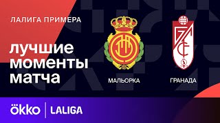 Мальорка — Гранада | Ла Лига. Обзор матча 29 тура