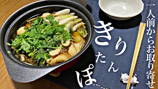 【佐田商店】きりたんぽ・比内地鶏・生スープ・野菜も全部入ってるのに1人前から注文できるの勝ち組でしかない【お取り寄せレポートNo.11】