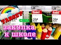 США 🛍 ЗАКУПКА К ШКОЛЕ в магазине TARGET 🛒 Back to School Shopping 2021