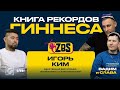 ИГОРЬ КИМ на ZBS - Спорт, искусство, семья, религия и многое другое