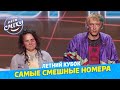 ЛЕТНИЙ КУБОК Лиги Смеха - Самые лучшие и смешные номера