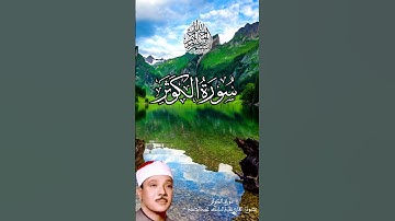 سورة الكوثر بصوت القارئ عبدالباسط عبدالصمد