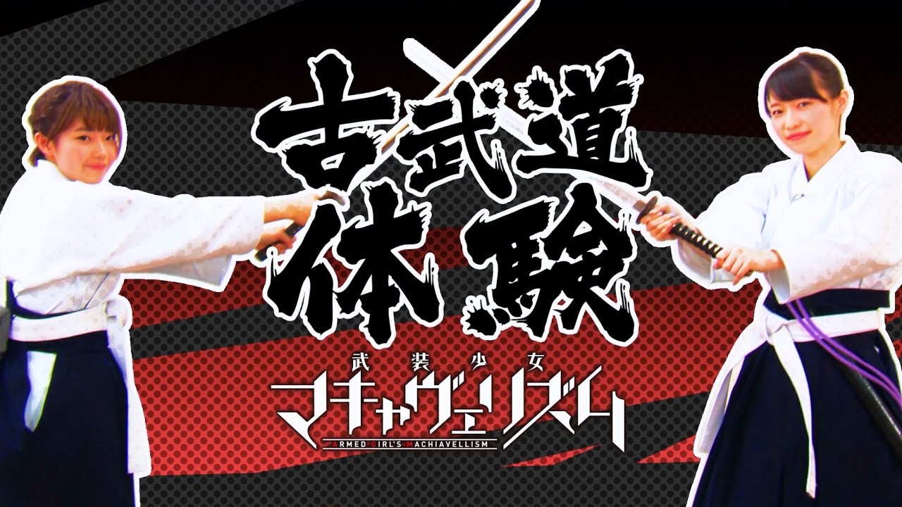 Tvアニメ 武装少女マキャヴェリズム Blu Ray Dvd映像特典 高田憂希と松井恵理子の古武道体験 試聴用ダイジェスト映像 Youtube Tvアニメ 武装少女マキャヴェリズム Blu Ray Dvd映像特典 高田憂希と松井恵理子の古武道体験 試聴用ダイジェスト映像 Youtube