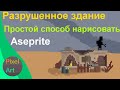 Как нарисовать разрушенное здание pixel art