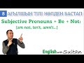 Ағылшын тілі нөлден бастап.  8-сабақ. 'be' етістігі/болымсыз түрінің жасалуы