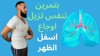 تمرين تنفس يساعد في ازالة اوجاع اسفل الظهر