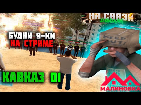 СТОИМ НА РУК.ДОЛЖНОСТИ В ОПГ | 01 | by Danman - СУЕТА | STREAM | #malinovka
