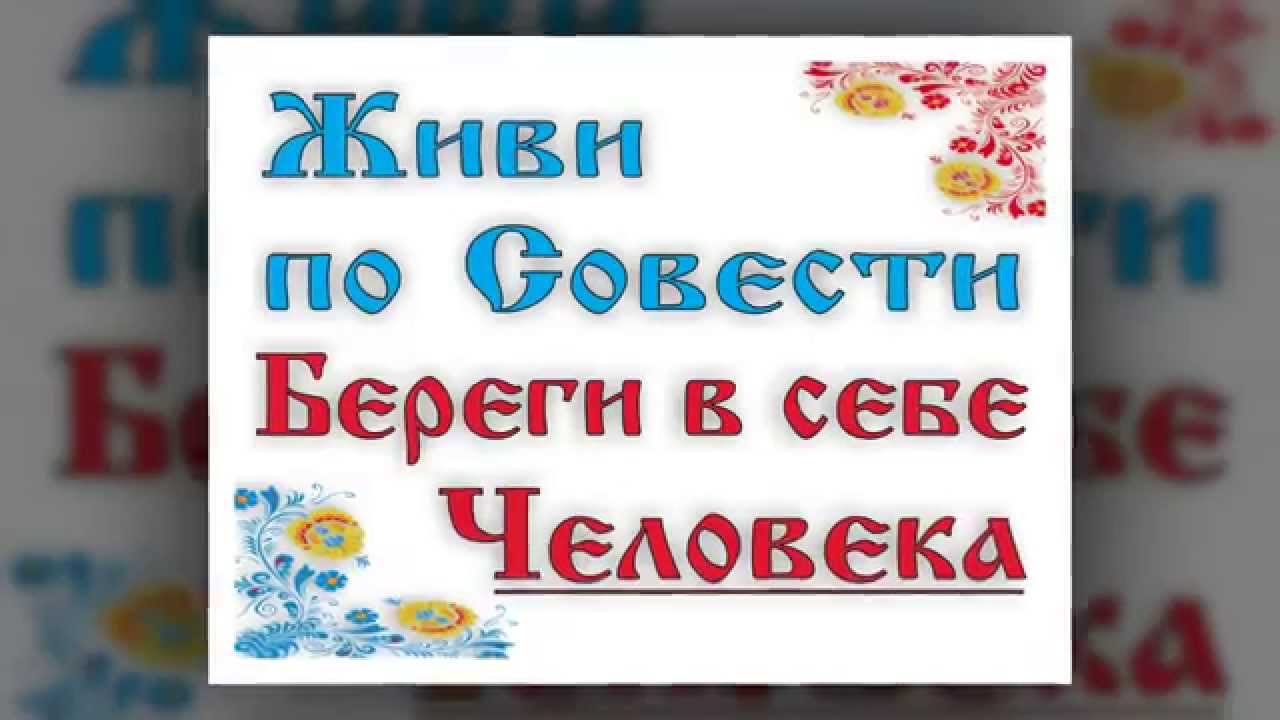 Слушать живи по совести