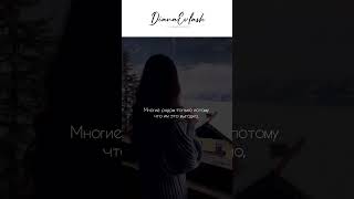 ТАКИХ ЛЮДЕЙ МАЛО ПОВЕРТЕ #dianaevlash #цитаты