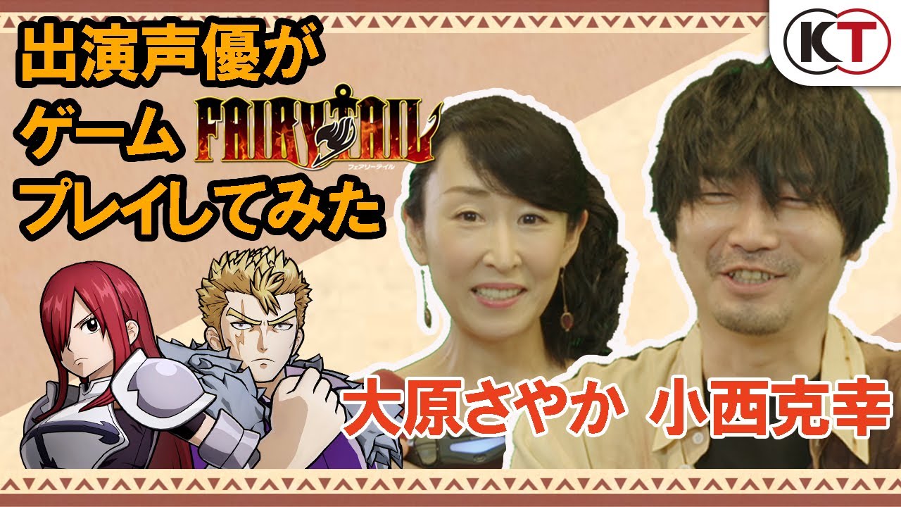 小西克幸 大原さやか 出演声優がゲーム Fairy Tail を遊んでみた Youtube