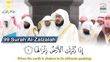 ( سورة الزلزلة )..المصحف الصوتي والمرئي من صلاتي التراويح والتهجد بالمسجد الحرام لعام 1446هـ.
